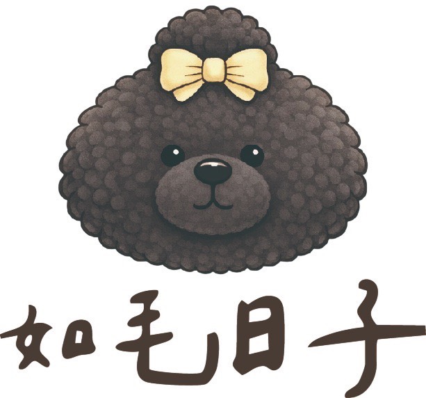 如毛日子